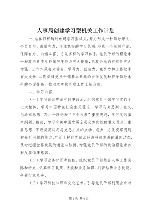 人事局创建学习型机关工作计划.docx