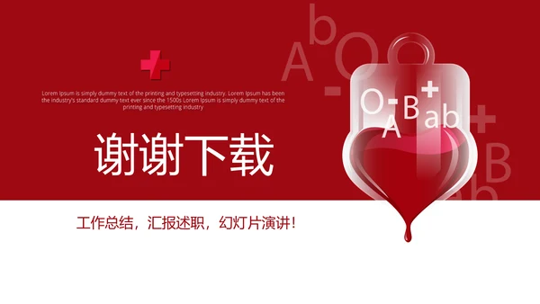 红色公益爱心无偿献血宣传动态PPT
