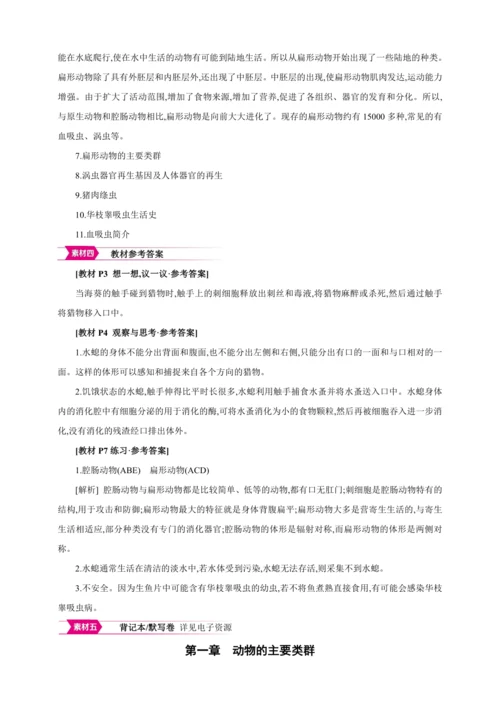 5.1.1 腔肠动物和扁形动物 【2024秋人教八上生物精彩课堂（素材+教案+导学案）】