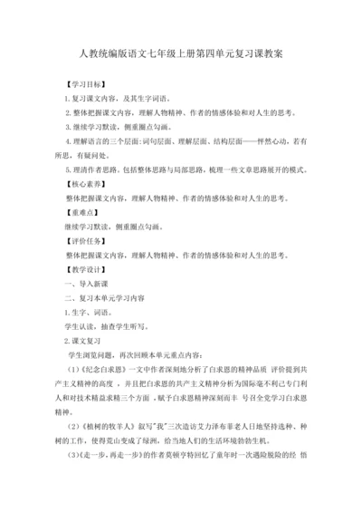 2023年人教统编版语文七年级上册第四单元复习课教案