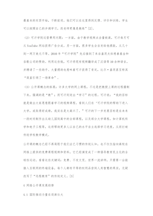 可汗学院对我国网络公开课发展的启示.docx