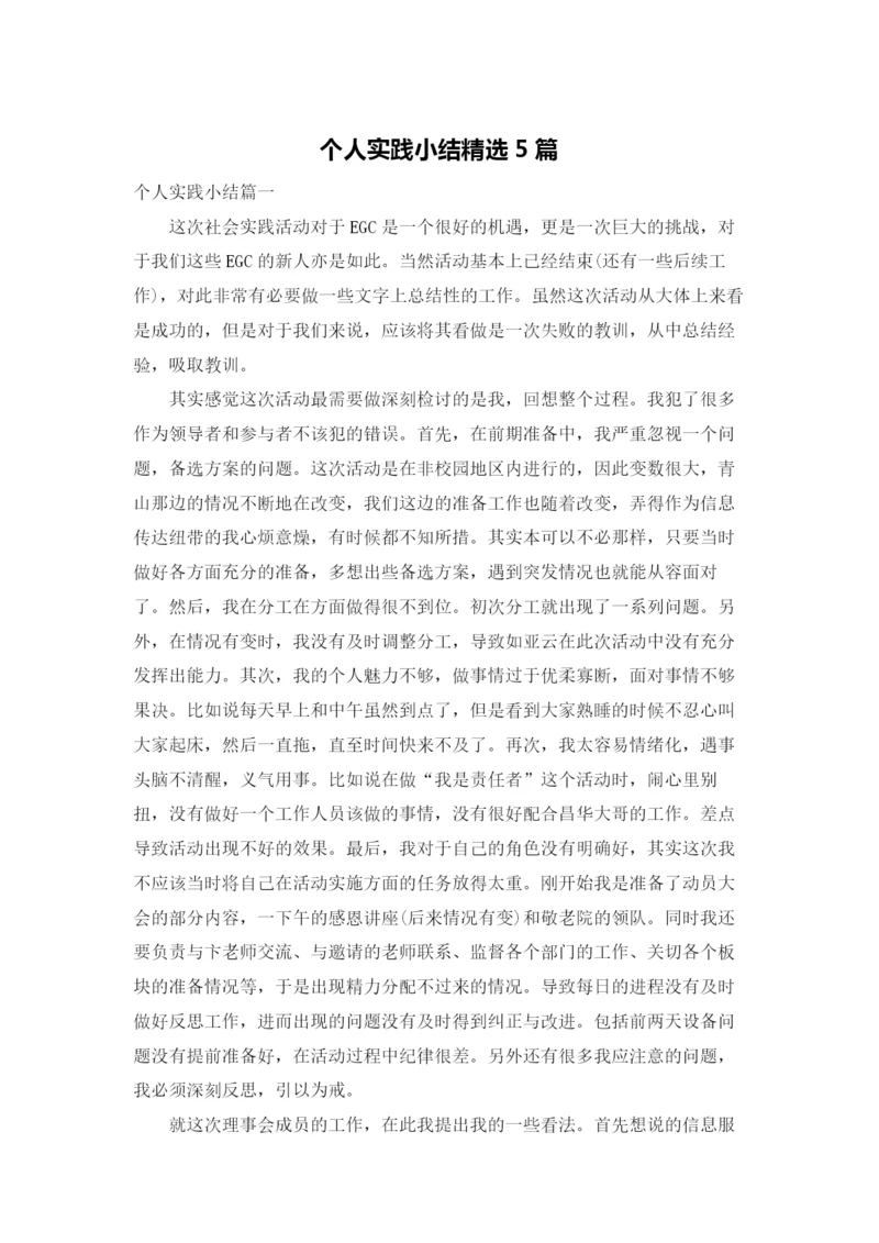 个人实践小结精选5篇.docx