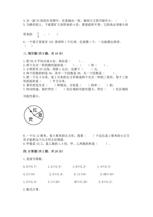 人教版数学五年级上册期末考试试卷带答案（轻巧夺冠）.docx