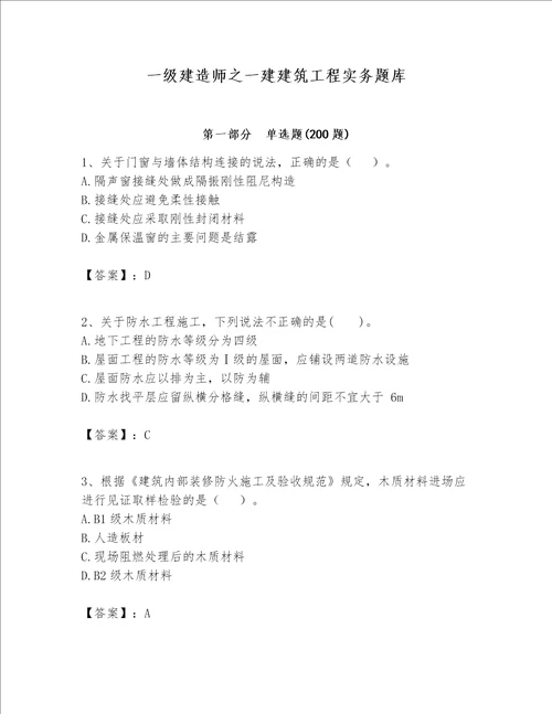一级建造师之一建建筑工程实务题库精品【考试直接用】