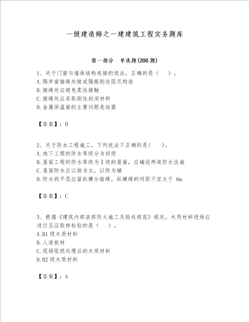 一级建造师之一建建筑工程实务题库精品【考试直接用】