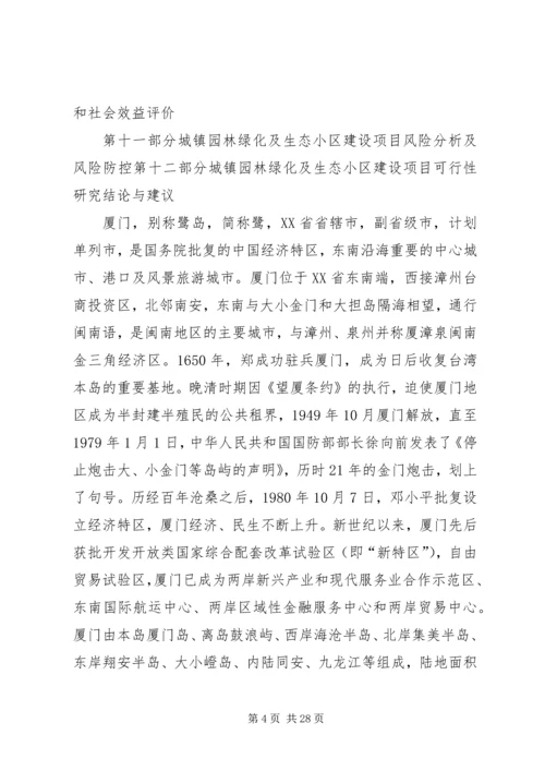 城镇园林绿化及生态小区建设项目可行性研究分析报告 (3).docx