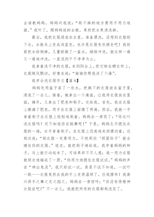 我学会洗衣服作文（精选9篇）.docx