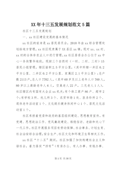 某年十三五发展规划范文5篇.docx
