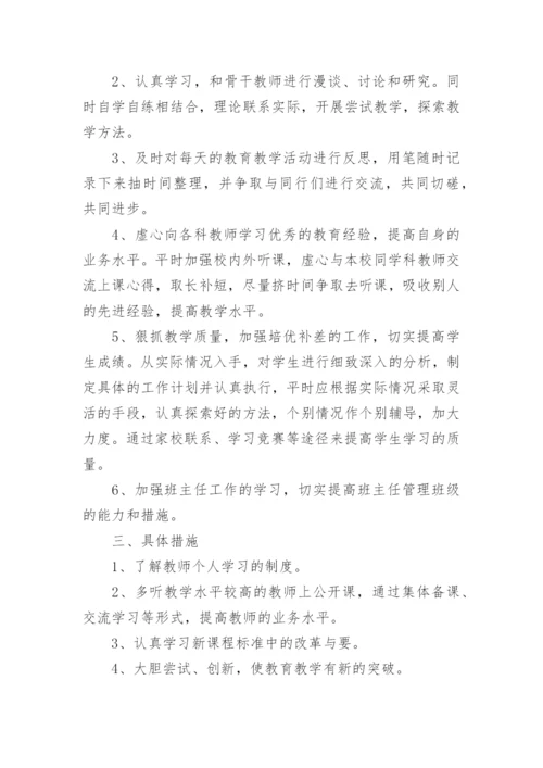 小学教师业务学习计划.docx