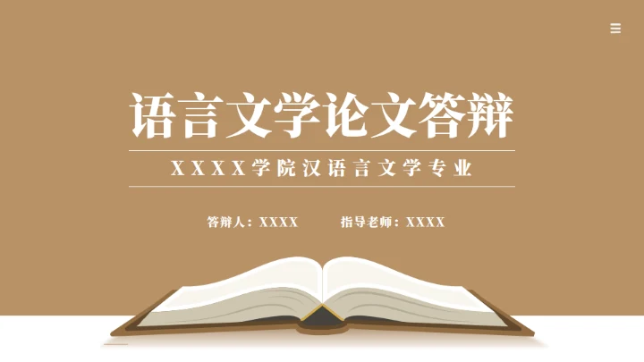 翻开书本阅读文学答辩通用PPT模板