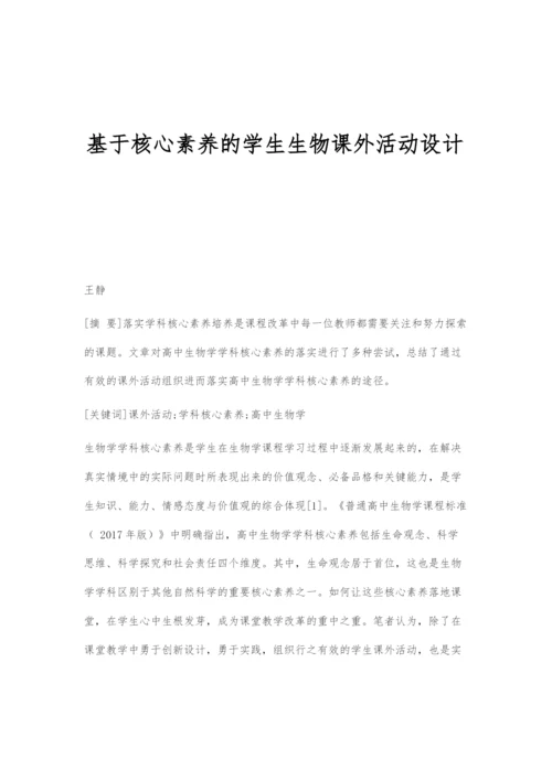 基于核心素养的学生生物课外活动设计.docx