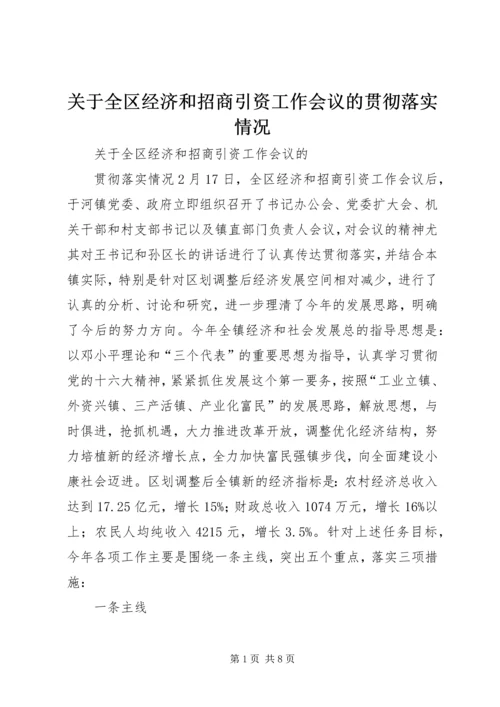 关于全区经济和招商引资工作会议的贯彻落实情况 (6).docx