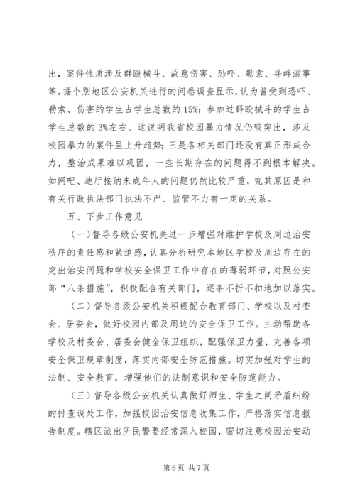 学校周边治安环境整治工作情况汇报 (4).docx