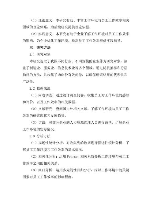 工作环境对员工工作效率的影响