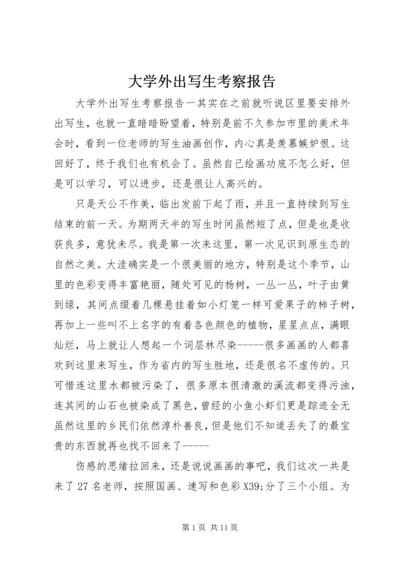 大学外出写生考察报告 (2).docx