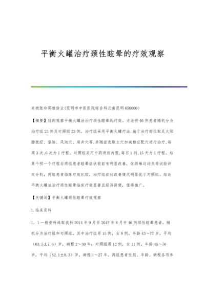 平衡火罐治疗颈性眩晕的疗效观察.docx