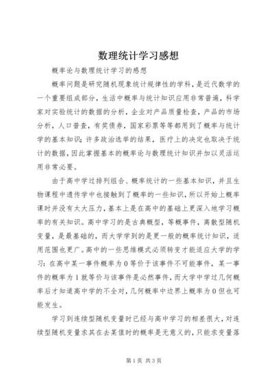 数理统计学习感想 (3).docx