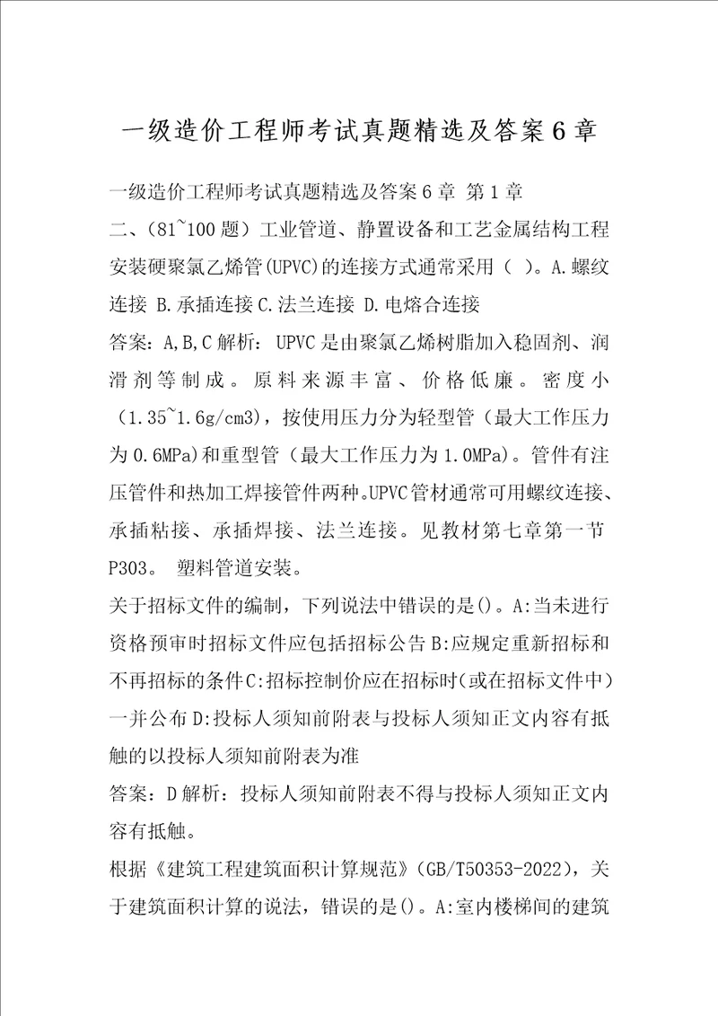 一级造价工程师考试真题精选及答案6章