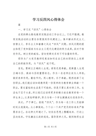 学习反四风心得体会 (2).docx