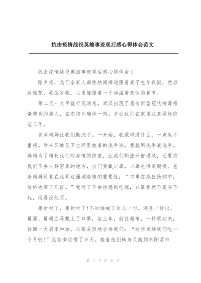 抗击疫情战役英雄事迹观后感心得体会范文.docx