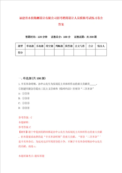 福建省水投勘测设计有限公司招考聘用设计人员模拟考试练习卷含答案第1次