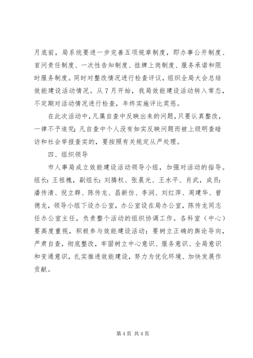 人事局效能建设活动实施方案精编.docx