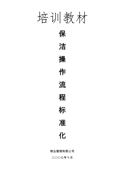 物业保洁操作流程标准化（DOC56页）.docx