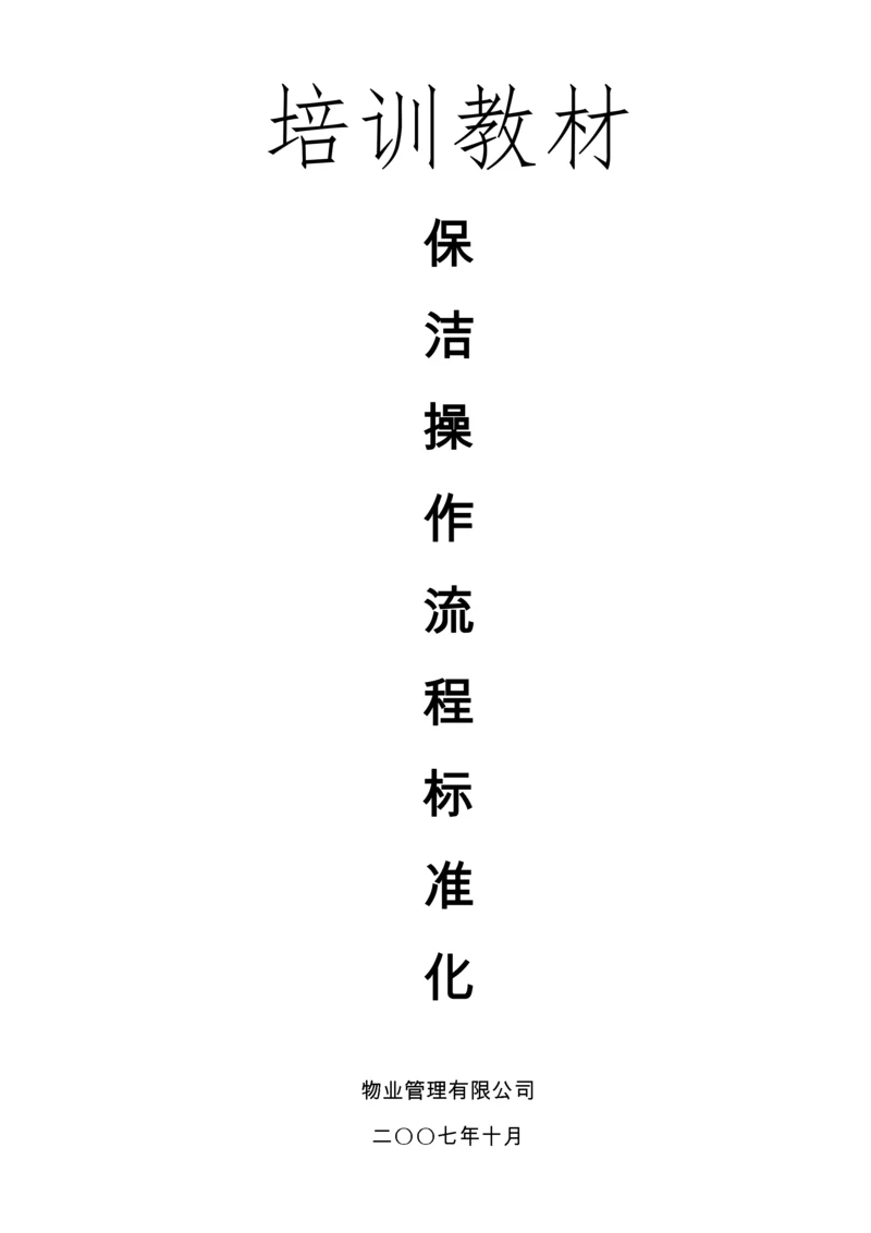 物业保洁操作流程标准化（DOC56页）.docx