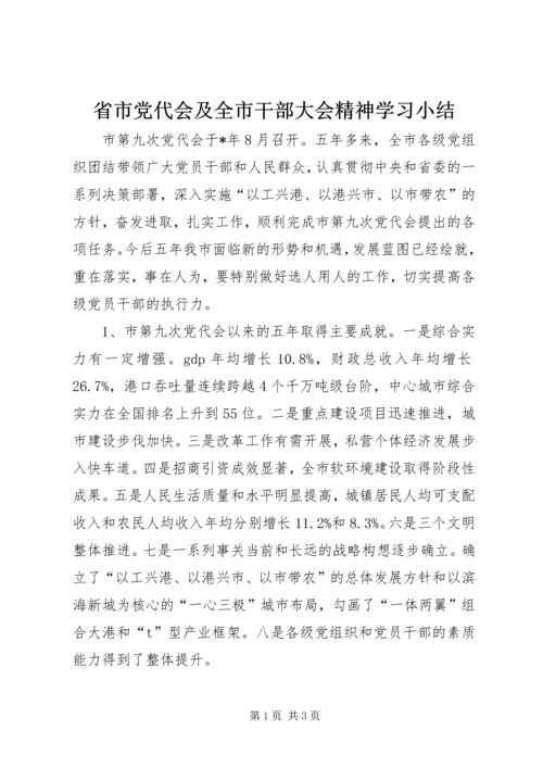 省市党代会及全市干部大会精神学习小结.docx