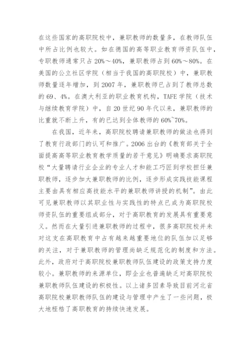 高职院校兼职教师管理的对策研究论文.docx