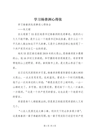 学习杨善洲心得张 (2).docx