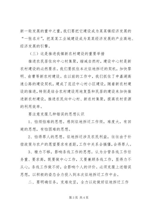 乡镇征地拆迁动员会议上的致辞.docx