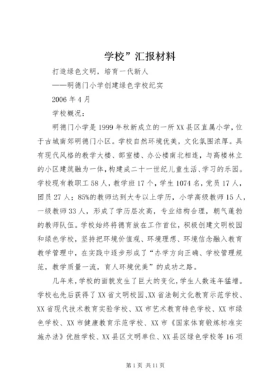 学校”汇报材料 (15).docx