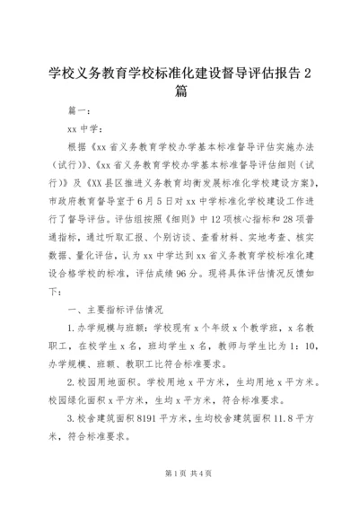 学校义务教育学校标准化建设督导评估报告2篇.docx