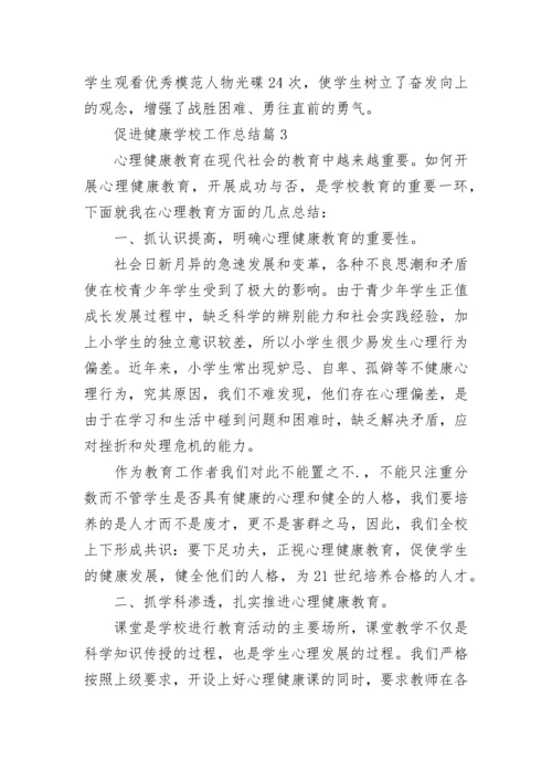 促进健康学校工作总结8篇.docx