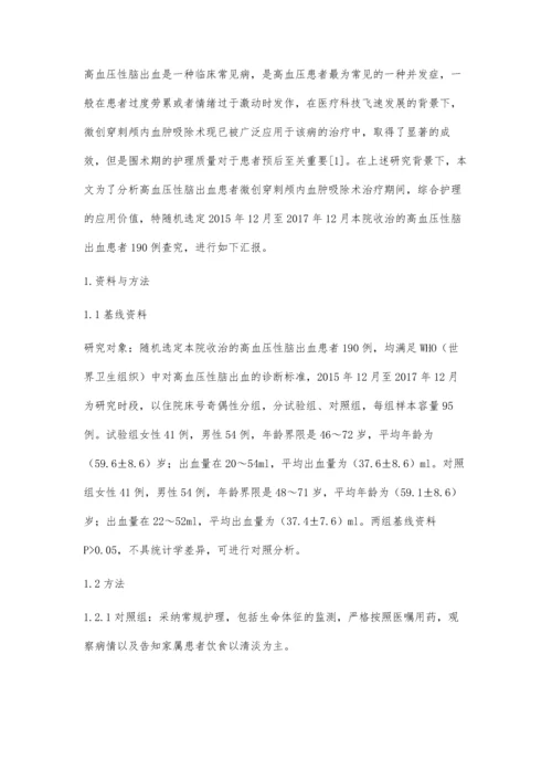 微创穿刺颅内血肿吸除术治疗高血压性脑出血护理观察.docx