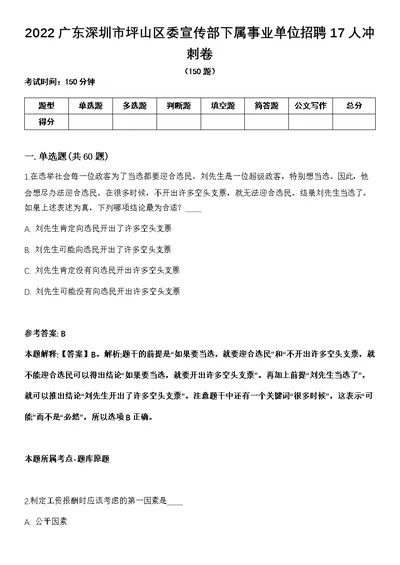2022广东深圳市坪山区委宣传部下属事业单位招聘17人冲刺卷