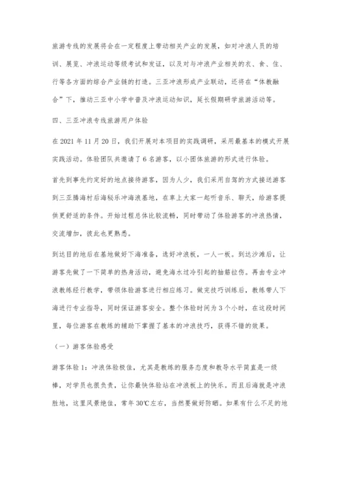 三亚冲浪专线旅游实践研究.docx
