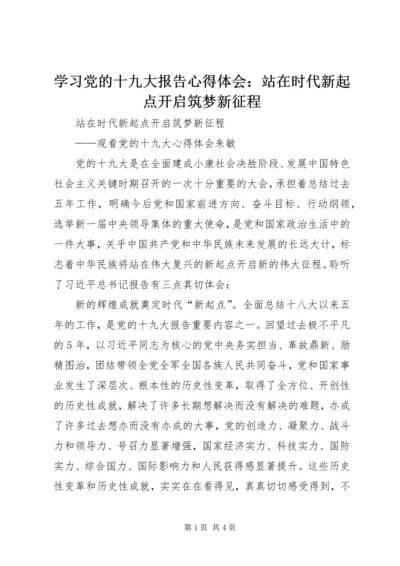 学习党的十九大报告心得体会：站在时代新起点开启筑梦新征程 (3).docx