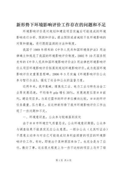 新形势下环境影响评价工作存在的问题和不足.docx