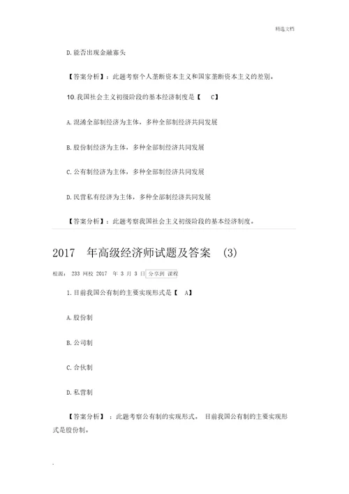 高级经济师试题包括答案汇总