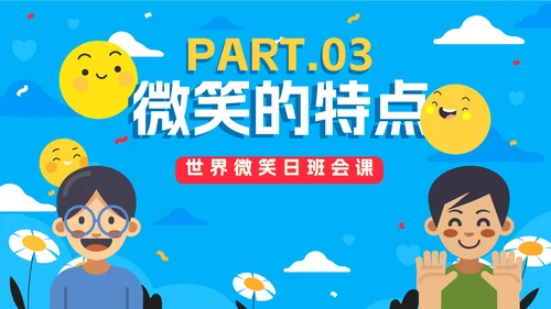 蓝色卡通手绘世界微笑日班会课PPT模板