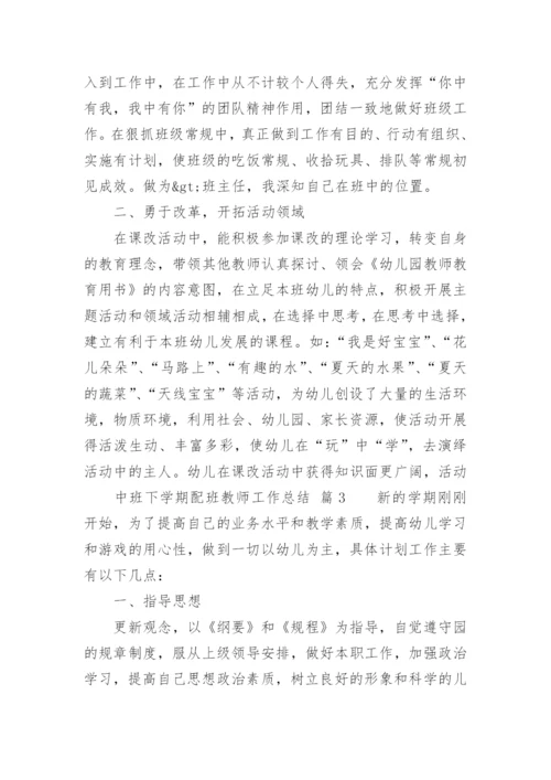 中班下学期配班教师工作总结.docx