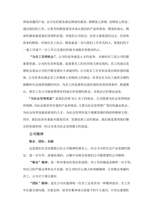 TCL集团员工标准手册.docx