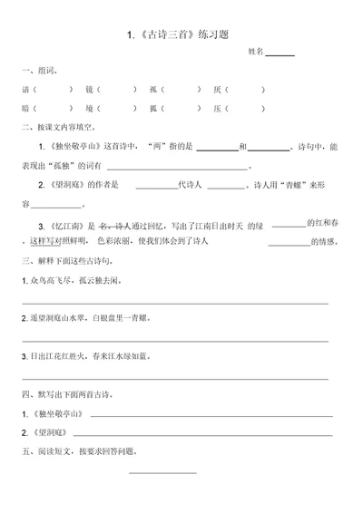 语文四年级下册1.《古诗三首》练习题及答案