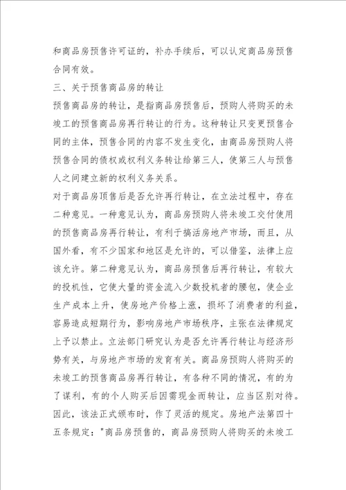 审理预售商品房案件有关法律问题的探讨