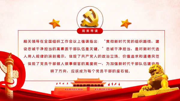 建设忠诚干净担当的高素质干部队伍ppt党课