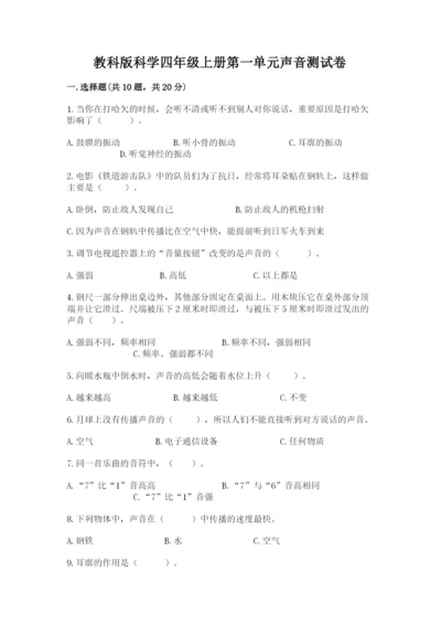 教科版科学四年级上册第一单元声音测试卷含答案【综合题】.docx