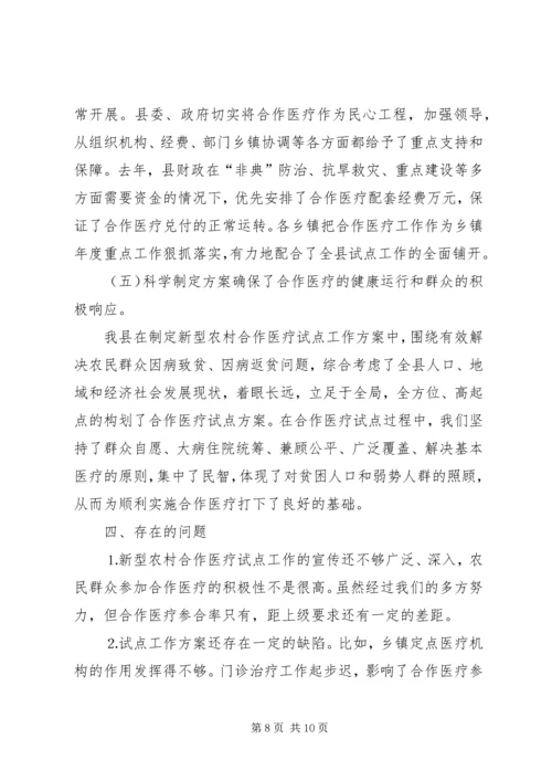 县新型农村合作医疗试点工作汇报 (3).docx