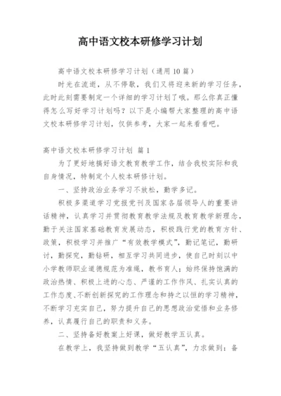 高中语文校本研修学习计划.docx